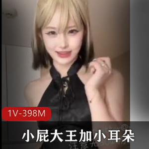 小耳朵小屁大王推特视频107V2.3G绝对领域