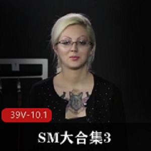 欧美SM经典合集SMNUE大合集339V10.1G，禁忌模仿者，经典体验