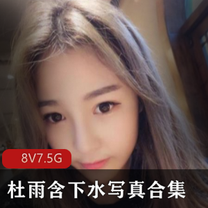 杜雨含抖音漏勺合集25V7.5G绝对珍藏