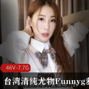 SWAG粉嫩欲滴Funnyg合集46套7.7G台湾清纯
