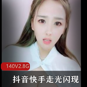 快手抖音闪现合集140部2.8G抖得快