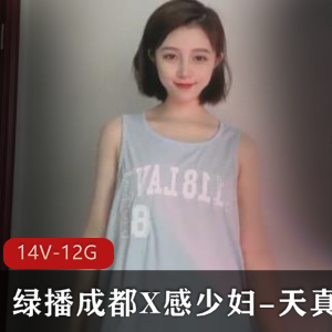 绿播成都主妇天真玩具互动视频14V12G粉嫩发声