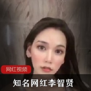 李智贤推特热舞合集50G御姐范88部珍藏版