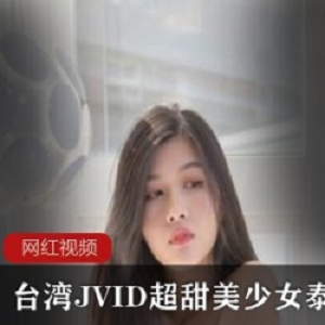 JVID泰雅甜美作品72部35G童颜暴击