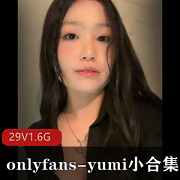 OnlyFansYumi珍藏片段29部1.6G无遮挡版