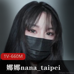 推特娜娜nana_taipei优质挑战1V660M