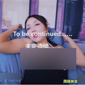 推特周晓琳超清合集73部35G太诱人