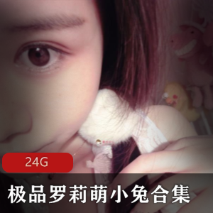 迷人萌小兔美足合集斗鱼30部24G