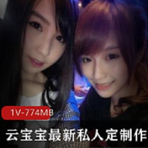 超粉嫩云宝宝网红福利作品1套774MB