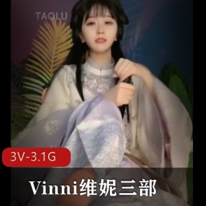 3.1GVinni维妮抖音福利自拍三部超养眼