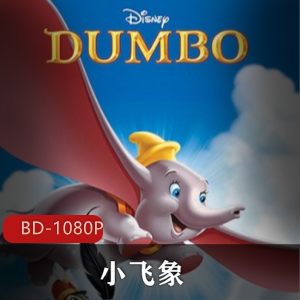 小飞象美国动画电影高清中字收藏版推荐