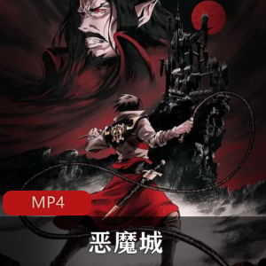 恶魔城：美国动漫第一季全集高清推荐