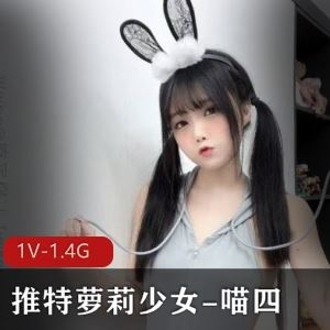 潜力私拍少女喵四婚纱自嗨1V1.4G某推稚嫩新星百元超值
