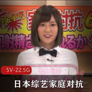 《家庭对抗》日本争议综艺劲爆合集5V22.5G