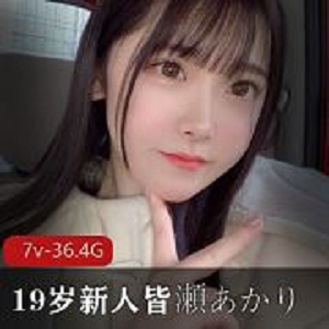 皆濑明里岛国萌妹合集7部36.2G清纯又妖娆