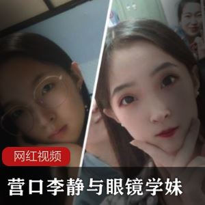太顶了推特营口李静眼镜学妹双凤205M1部