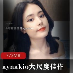 CB站aynakio清纯乖巧直播视频1部773MB有尺度