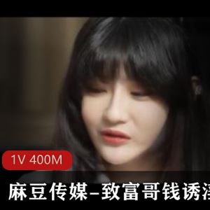 某传媒致富哥钱诱银娃妹剧情1集400M太嫩了