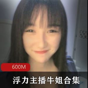 600M清纯甜美斗鱼牛姐浮力视频15部太粉嫩