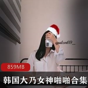 高颜值某推韩国大乃女神噼里啦1部859M车灯太晃眼