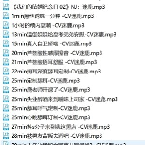 B站甜幼学妹迷鹿稀有有尺度私播音频36A合集1.4G嗲声绝了